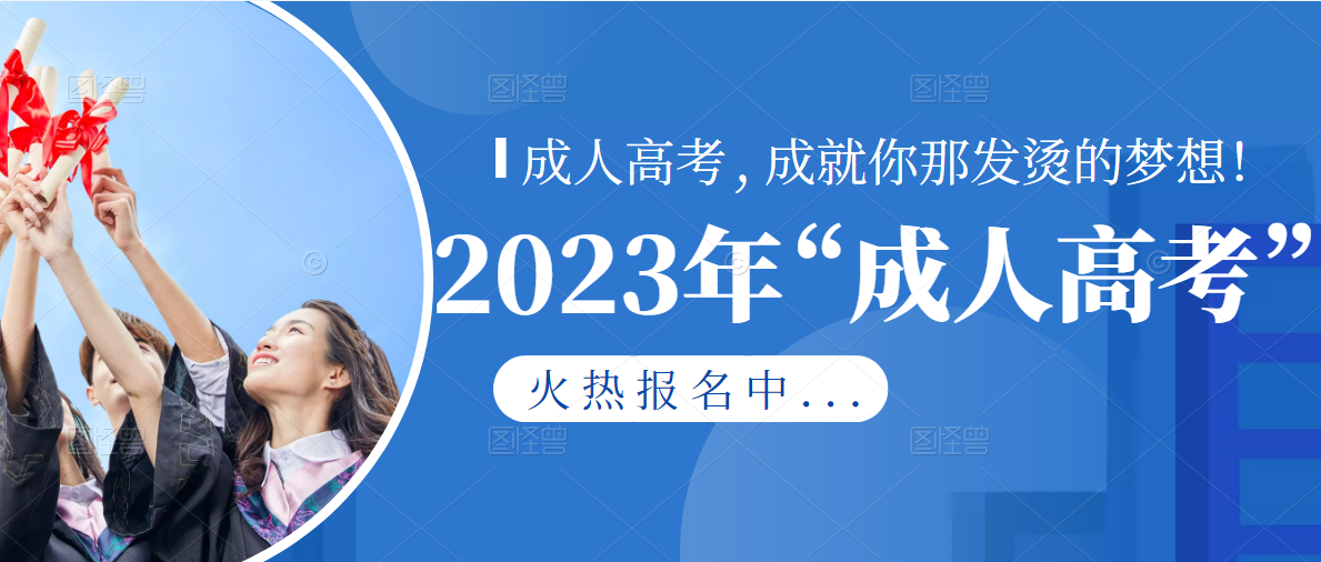 2023年【成人高考】升大专/本科火热报名中！！！